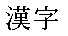 kanji