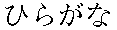 hiragana